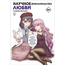 Scientific evidence of love. Volume 9. Yamamoto A.