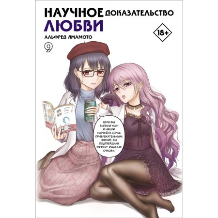 Scientific evidence of love. Volume 9. Yamamoto A.