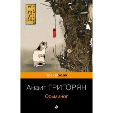 Octopus. Grigoryan A.S.