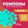 Pompons for creativity and decor "Green", 55 grams