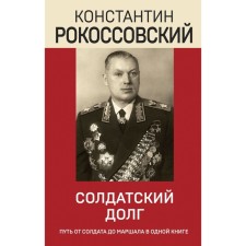 Soldier duty. Rokossovsky K.K.