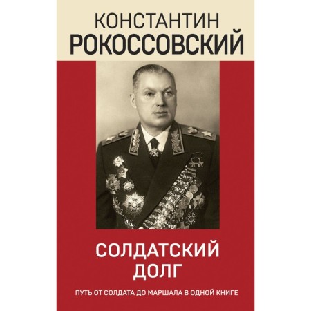 Soldier duty. Rokossovsky K.K.