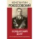 Soldier duty. Rokossovsky K.K.
