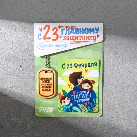 Magnit and keychain "Beloved husband and the best dad!", A set of 2 items