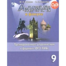 English in focus. Grade 9. Training exercises in OGE format (GIA). Vaulina Yu. E., Podolyako O. E.