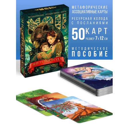 Игра Метафорические ассоциативные карты "Энергия рода", 50 карт, 16+