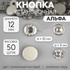 Installation button, alpha (S-shaped), d = 12 mm, silver matte color