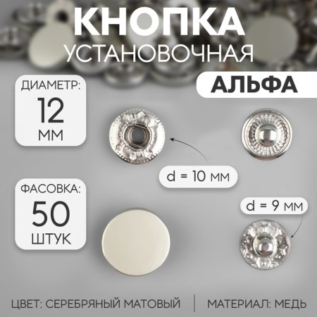 Installation button, alpha (S-shaped), d = 12 mm, silver matte color