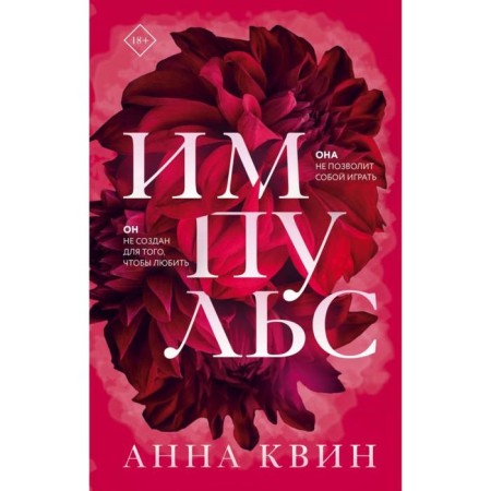 Импульс. Анна Квин