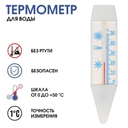Thermometer, a thermometer for water "Boat", from 0 ° C to +50 ° C, 14 cm