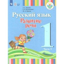 Учебник. ФГОС. Русский язык. Развитие речи, 1 вид 1 класс, Часть 1. Зыкова Т. С.
