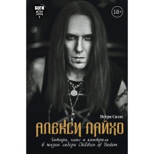 Alexy Lykho. Guitar, chaos and control in the life of the leader Children of Bodom. Silas P.