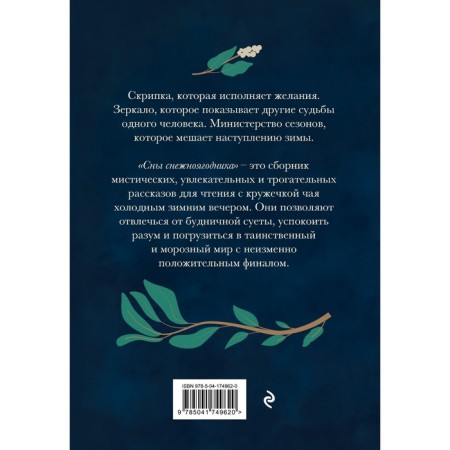 Dreams of the Snowman. 10 mystical stories for cold evenings. Abolevich T.-1