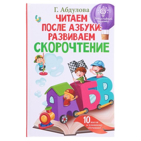 We read after the alphabet: we develop speed reading. Abdulova G.