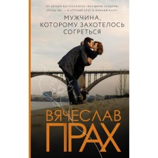 A man who wanted to warm up. The ashes of Vyacheslav