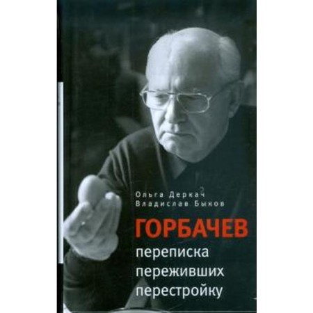 Gorbachev: Correspondence of surviving perestroika. Derkach O., Bykov V.
