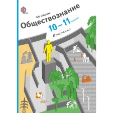 Program. Social science. 10-11 grade. Soboleva O.B.