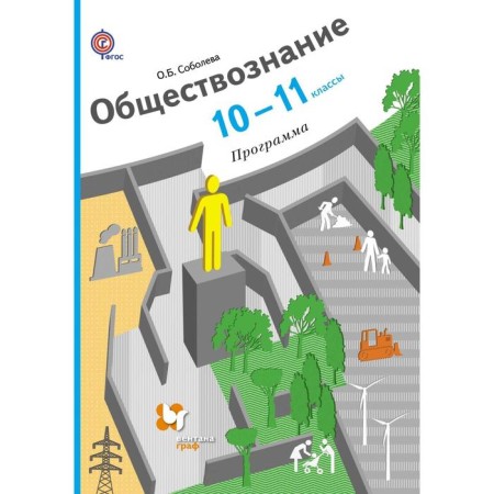 Program. Social science. 10-11 grade. Soboleva O.B.