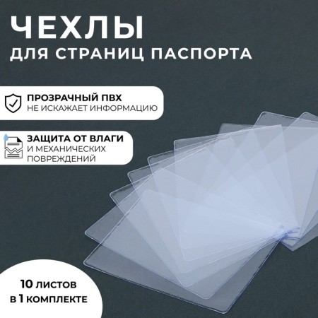 Case for passport sheets, 10 sheets, transparent