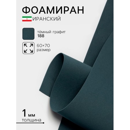 Foamiran Iranian, 60 × 70 cm, thickness 0.8-1 mm, dark graphite/188