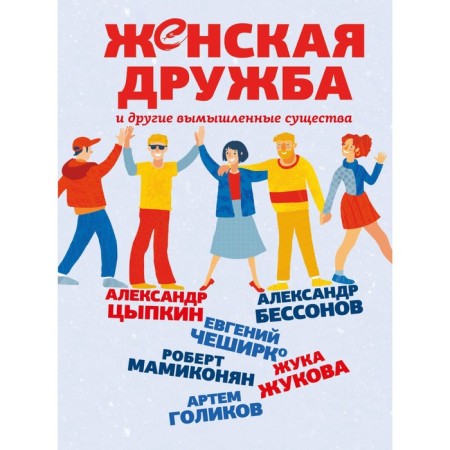 Female friendship and other fictional creatures. Tsypkin A.E., Bessonov A., Cheshirko E.