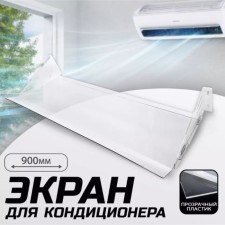 Экран для кондиционера из боковых креплений 900×335, пластик 2 мм, В ЗАЩИТНОЙ ПЛЁНКЕ