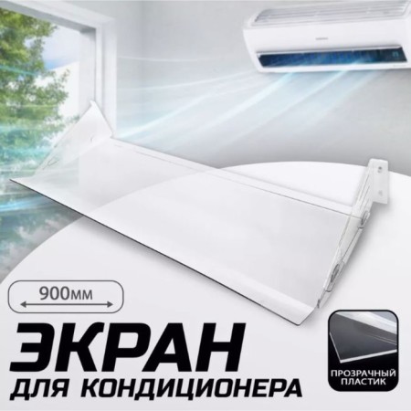 Spear for air mounts 900 × 335, 2 mm plastic, in a protective film