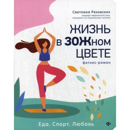 Life in the ash color: fitness roman. Ryakhovsky S.