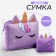 Children's "Unicorn" bag, lilac color