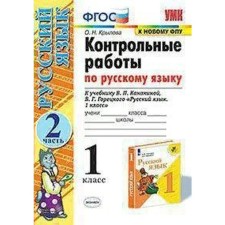 Russian language. 1 class. Control work to the textbook V.P. Kanakina, V.G. Goretsky. Part 2. Krylova O. N.