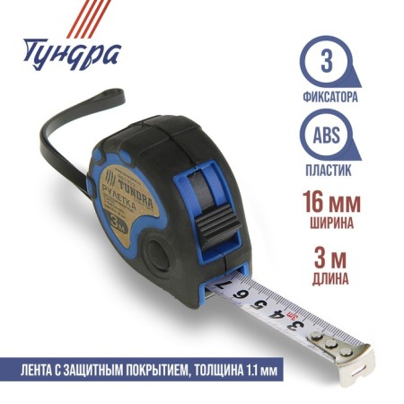Tundra roulette, two -component case, 3 latches, 3 m x 16 mm