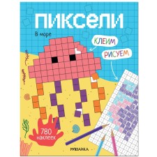 Pixels. We glue and draw. In the sea