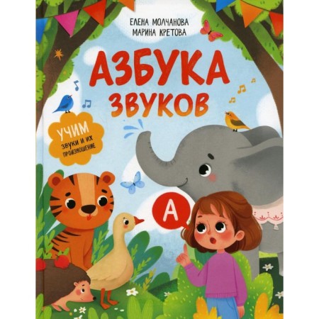 Alphabet of sounds. Learning sounds and their pronunciation. Molchanova E.G., Kretova M.A.