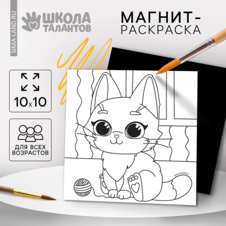 Magnet coloring "cat", 10 × 10 cm