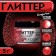 Glitter Kandurin "sparkling red", faction 50-500 µm, 5 g