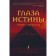 Глаза истины. Тень Омбоса. Часть 2. Черная пирамида. Соколов Р.А.