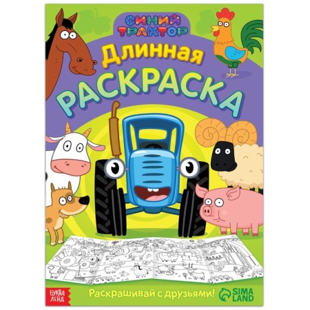 Long coloring "Funny animals", 1 meter, "Blue Tractor"