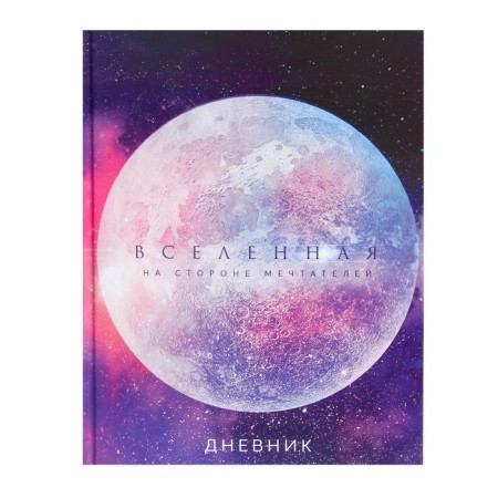 Universal diary for grades 1-11, "Universe", solid cover 7BC, glossy lamination, 40 sheets-1