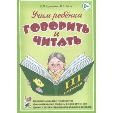 Учим ребенка говорить и читать. Конспекты занятий. 3 период. Цуканова С. П., Бетц Л. Л.