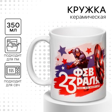 Sublimation mug, 350 ml "February 23", Avengers