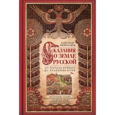 The legend of Russian land. From the beginning of time to Kulikovo field. Nechvolodov A.