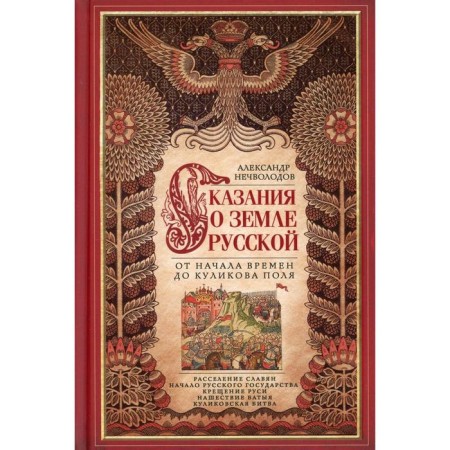 Сказание о земле Русской. От начала времени до Куликова поля. Нечволодов А.