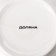 Saladnik Dolyana "Happy New Year", 580 ml, d = 15 cm, white color