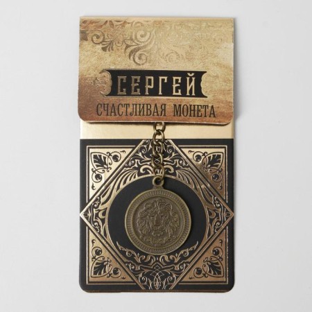 Key keychain, metallic, talisman "Sergey" Latun, 3 x 3.5 x 2.5 cm-1