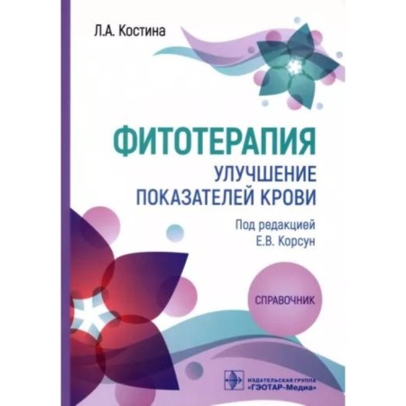 Phytotherapy. Improving blood indicators. Kostina L.