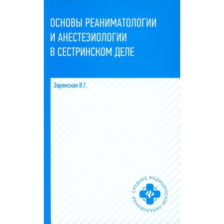 Fundamentals of resuscitation and anesthesiology in nursing. Tutorial. 3rd edition. Zaryanskaya V.G.