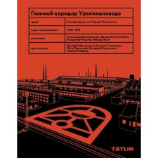 Главный коридор Уралмашзавода. Агеев С., Реймер А.