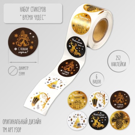 New Year sticker paper "Time of miracles!" D = 2.5 cm 252 pcs in roll