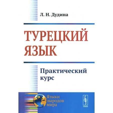 Turkish language: practical course. Dudina L.N.