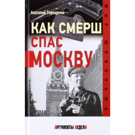How Smersh saved Moscow. Tereshchenko A.